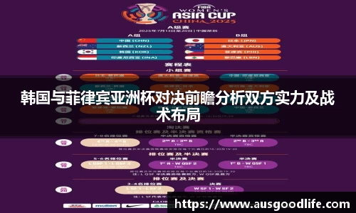 韩国与菲律宾亚洲杯对决前瞻分析双方实力及战术布局