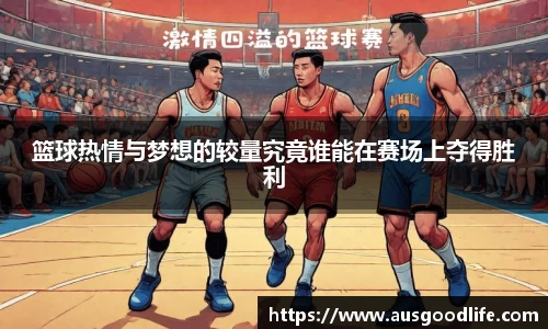 篮球热情与梦想的较量究竟谁能在赛场上夺得胜利
