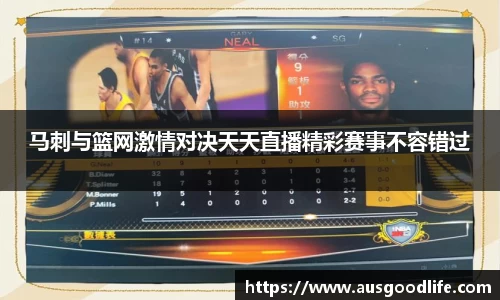 马刺与篮网激情对决天天直播精彩赛事不容错过