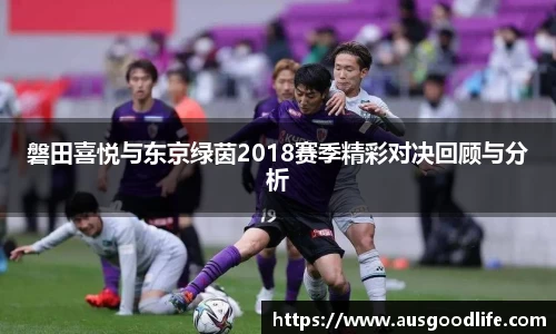 磐田喜悦与东京绿茵2018赛季精彩对决回顾与分析