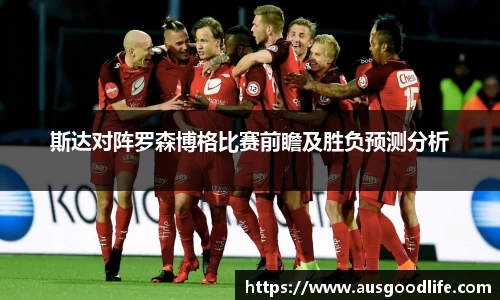 斯达对阵罗森博格比赛前瞻及胜负预测分析