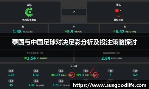 泰国与中国足球对决足彩分析及投注策略探讨