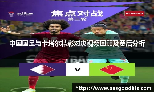 中国国足与卡塔尔精彩对决视频回顾及赛后分析