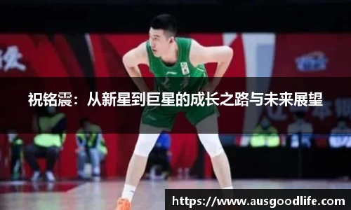 祝铭震：从新星到巨星的成长之路与未来展望