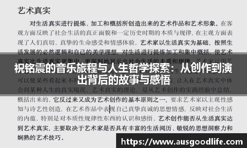 祝铭震的音乐旅程与人生哲学探索：从创作到演出背后的故事与感悟