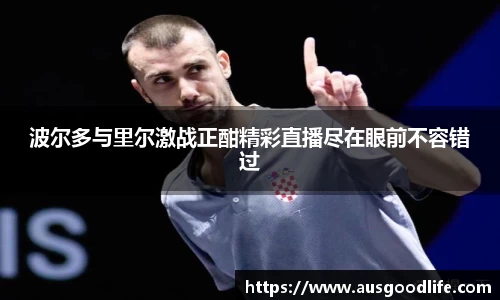 波尔多与里尔激战正酣精彩直播尽在眼前不容错过