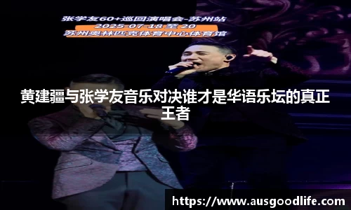 黄建疆与张学友音乐对决谁才是华语乐坛的真正王者