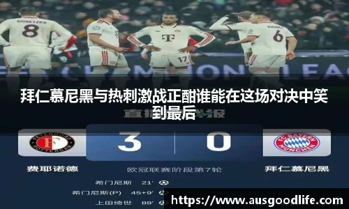 拜仁慕尼黑与热刺激战正酣谁能在这场对决中笑到最后
