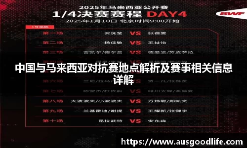 中国与马来西亚对抗赛地点解析及赛事相关信息详解