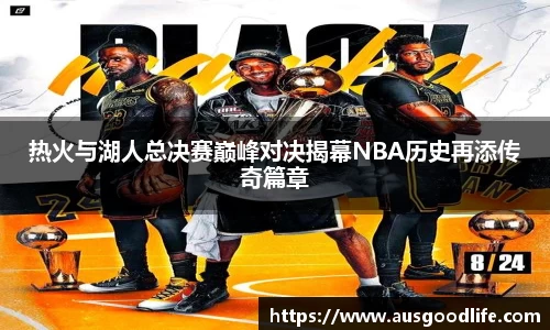 热火与湖人总决赛巅峰对决揭幕NBA历史再添传奇篇章
