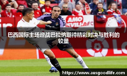 巴西国际主场迎战巴拉纳期待精彩对决与胜利的较量