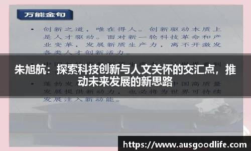 朱旭航：探索科技创新与人文关怀的交汇点，推动未来发展的新思路
