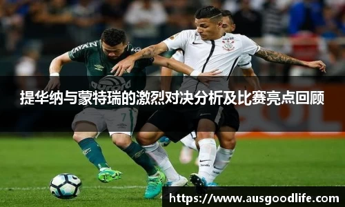 提华纳与蒙特瑞的激烈对决分析及比赛亮点回顾