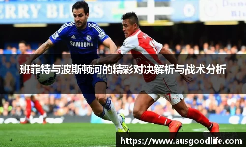 班菲特与波斯顿河的精彩对决解析与战术分析