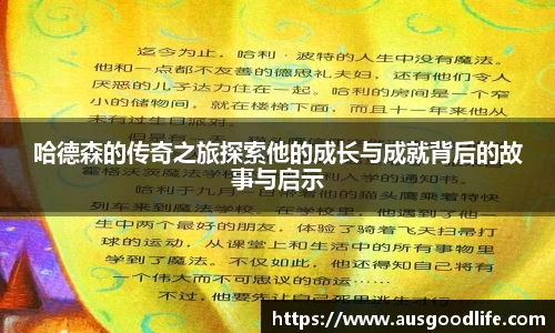 哈德森的传奇之旅探索他的成长与成就背后的故事与启示